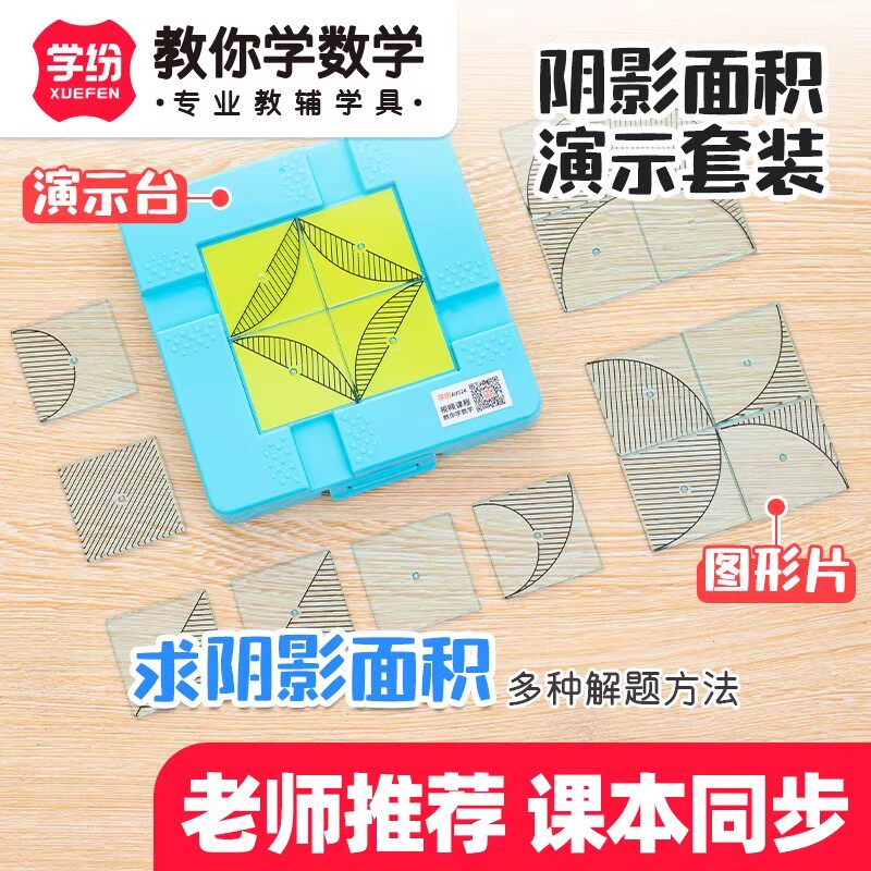 学纷 求阴影面积演示套装五六年级数学教具学具人教版苏教北师大圆单元56抽象初中开学必备2026圆的面积推导 - 实物图