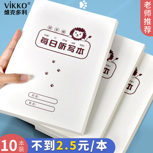 维克多利小学生语文英语听写本