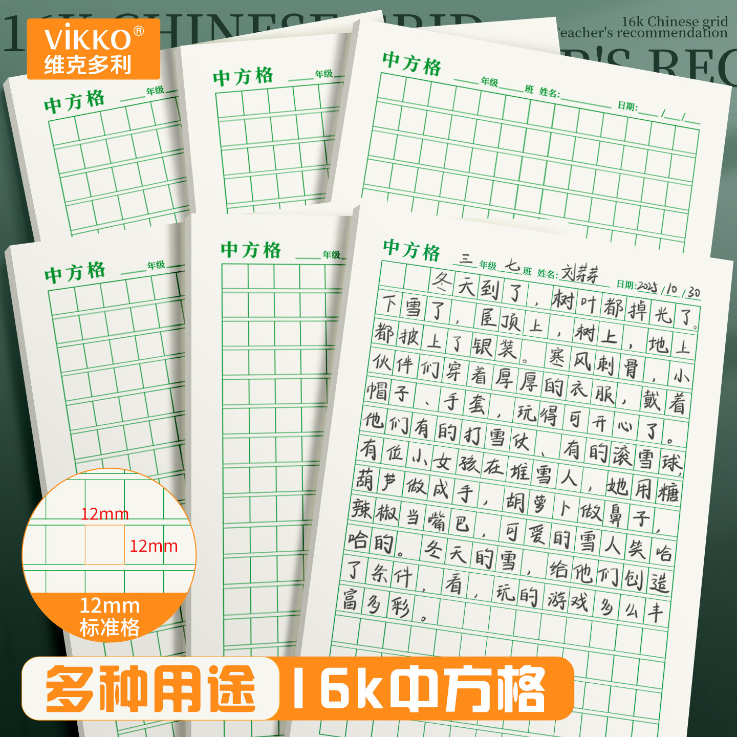 维克多利中方格小学生专用12mm大格子中方格簿练字作文看图写话1.2cm中方格作业本绿格作文纸练字纸稿纸