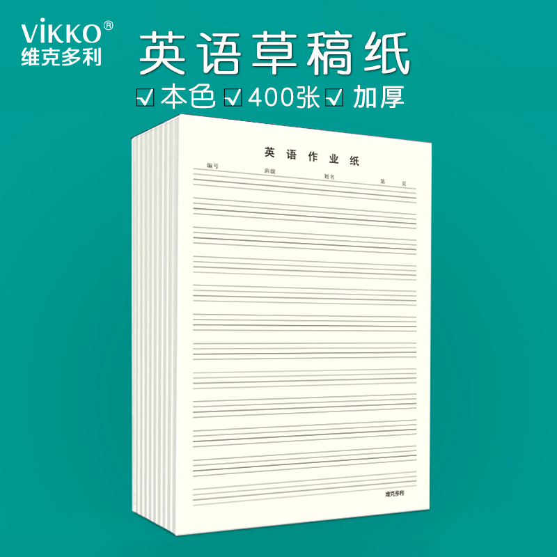 维克多利英语带格子背单词草稿纸