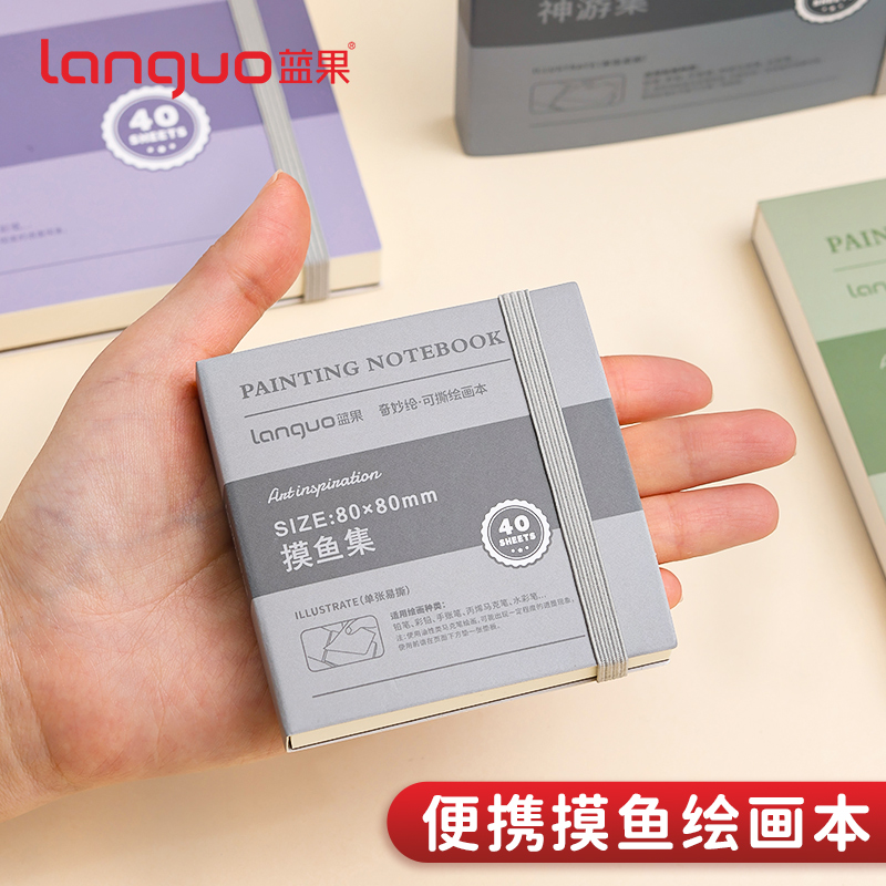 蓝果可撕手绘本学生用素描本奇妙绘摸鱼本水彩颜料手账本小巧便携加厚不透墨拍纸本素描本绘画本DF
