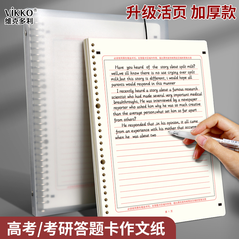 维克多利中考高考英语作文纸替芯2026新款可拆卸考研答题卡考试用定位纸A4活页高中生大学生考试考研模拟本
