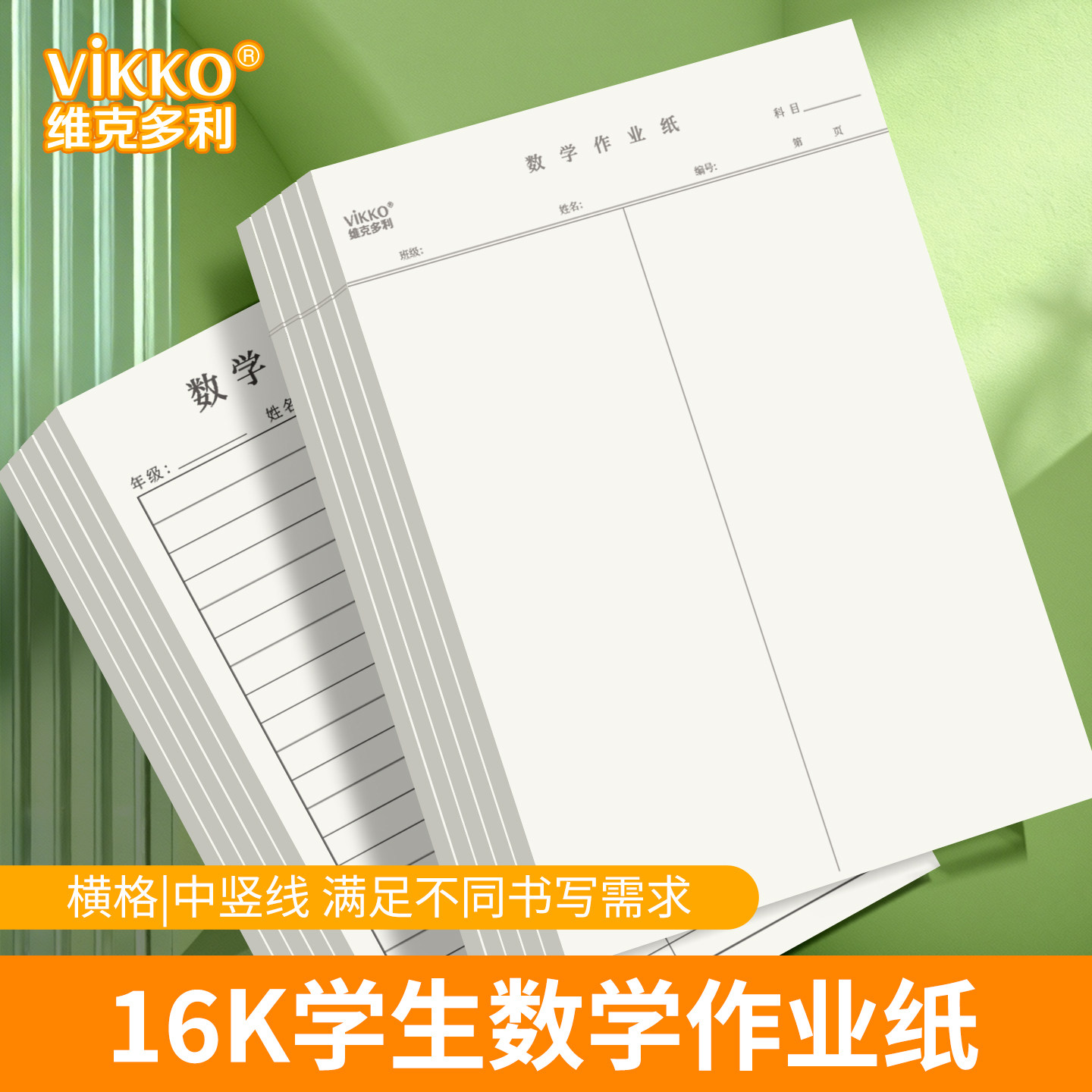 维克多利16k数学作业纸学生专用练习纸草稿纸横格中竖线演算纸带线大演草科目纸带线书写纸,文具电教/文化用品/商务用品,信纸,淘宝优惠券,粉丝福利购,淘宝优惠卷