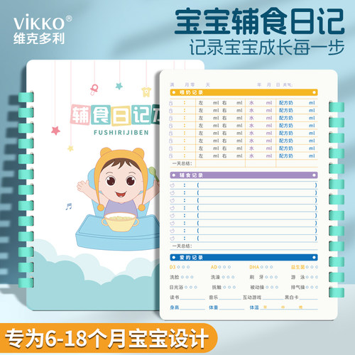 维克多利喂养日记辅食活页设计