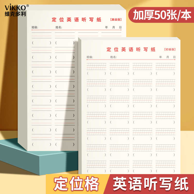 维克多利定位英语单词听写纸句子默写本小学生专用练字纸英文作业纸初中高中生每日书写英语纸练习本听写本子