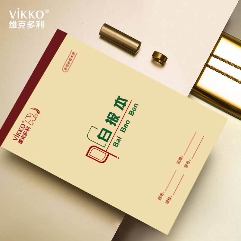 维克多利作业本草稿大报空白