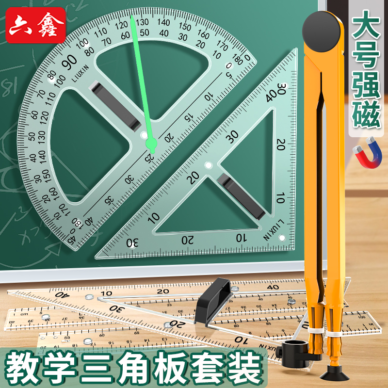 六鑫磁性透明三角板套装量角器教师用粉笔白板笔两用圆规大号塑料尺教具绘图大号三角尺教学半圆仪作图教具DF
