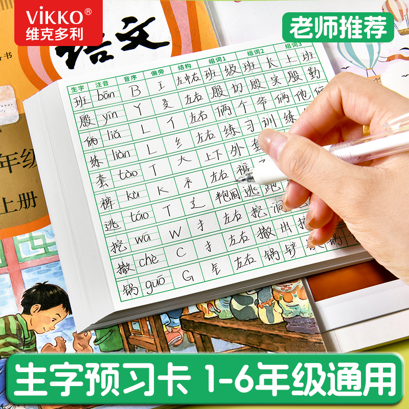 维克多利生字预习卡语文小学生一年级二年级三四五六通用便利贴上册下册生字表字词组词课前卡片预习单纸