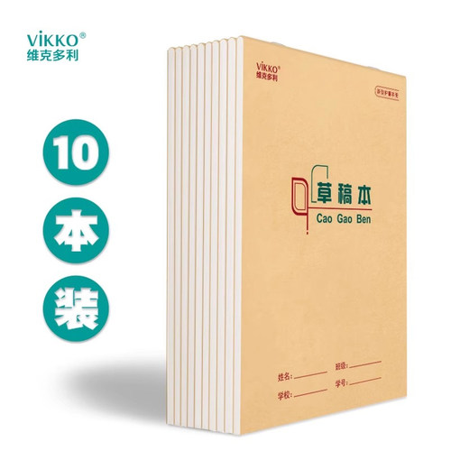 维克多利16k草稿本厚考试用演算