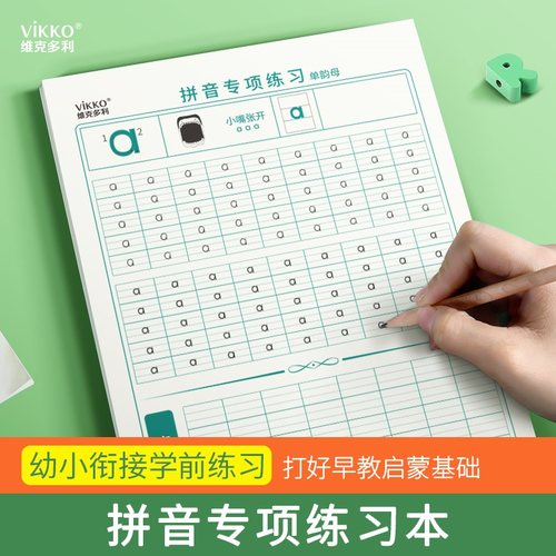 维克多利拼音数字口算练习