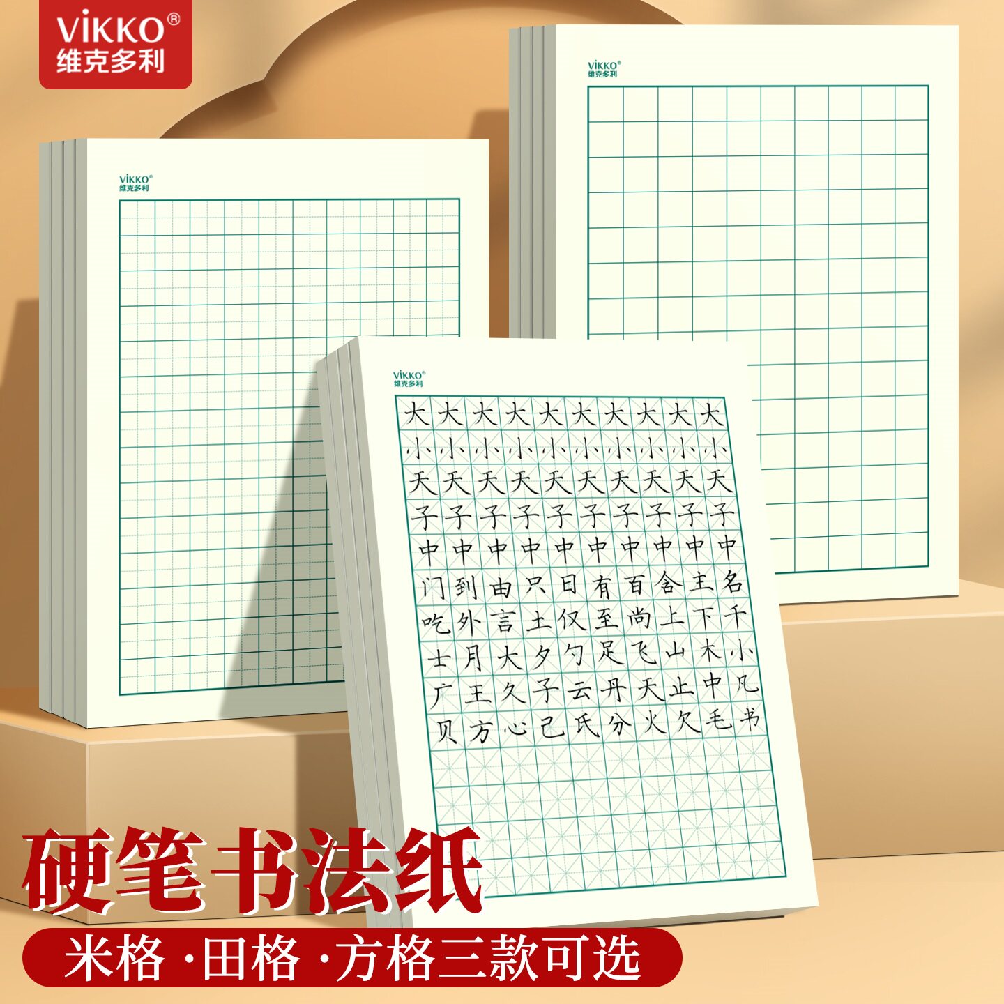 维克多利硬笔书法作品纸16k米字格田字格方格成人小学生铅笔钢笔练字专用绿格书写练字纸