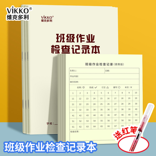 维克多利班级作业检查记录表作业登记本小学初中语文数学英语等科目班级交作业完成情况作业订正等班级记录本