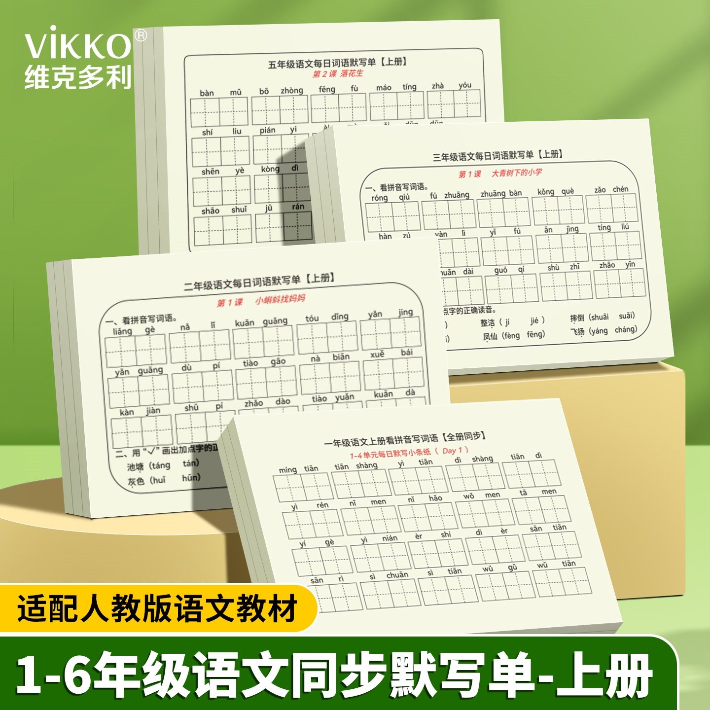 维克多利语文每日词语默写单小学一二三四五六年级语文人教版上册随堂练习默写单拼音田字32k默写纸,文具电教/文化用品/商务用品,课业本/教学用本,淘宝优惠券,粉丝福利购,淘宝优惠卷