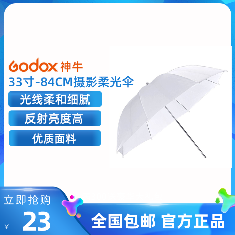 神牛33寸柔光伞84CM柔光棚柔光器具