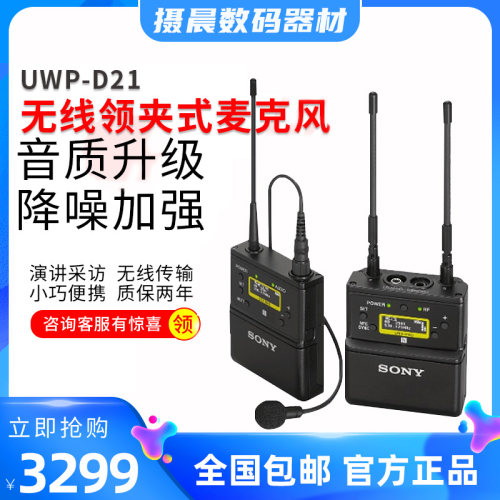 索尼无线领夹麦克风UWP-D21无线传输D11升级品 高品质适用于单反