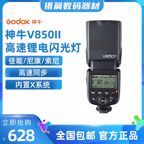 神牛逸客V850II二代闪光灯佳能尼康索尼单反相机热靴机顶外拍灯