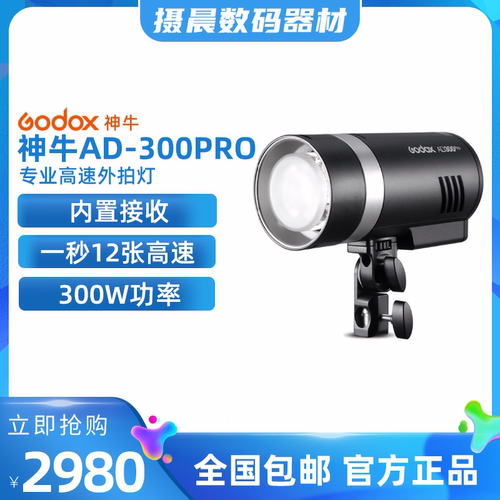 神牛godox AD300pro保温杯款户外摄影高速无线TTL外拍灯 锂电池