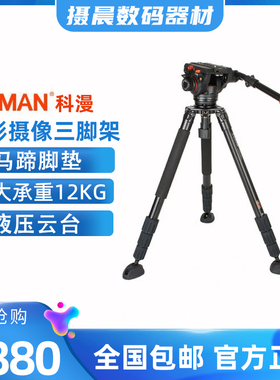 科漫COMAN摄影摄像观鸟长镜头三脚架液压云台