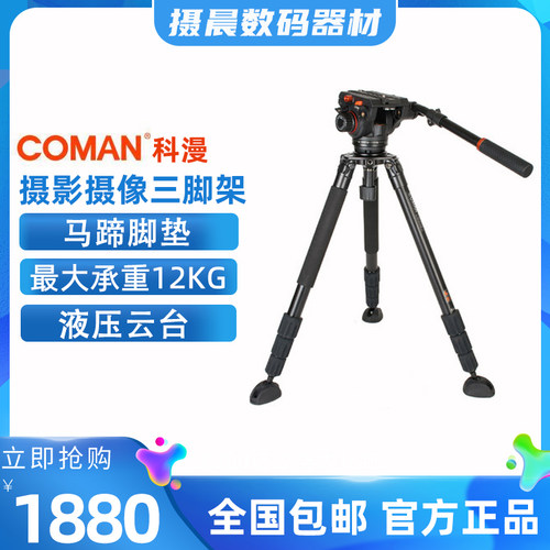 科漫COMAN摄影摄像观鸟长镜头三脚架液压云台
