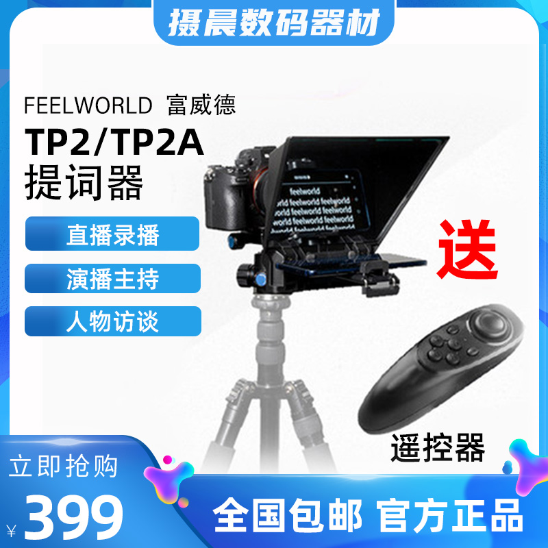 富威德提词器TP2手机平板单反相机便携小型录丶演丶直演播提词器