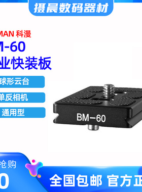 科漫coman BM-60三脚架单反相机云台专业快装板 球形云台 通用型