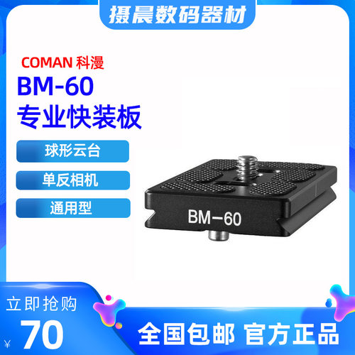 科漫coman BM-60三脚架单反相机云台专业快装板 球形云台 通用型