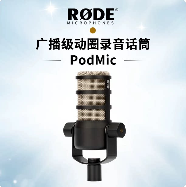 RODE罗德PodMic 动圈麦克风/话筒