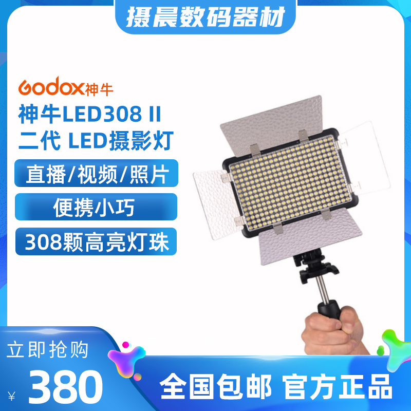 神牛 LED308 II二代 LED摄影灯摄像灯婚庆外拍灯 无线遥控补光灯