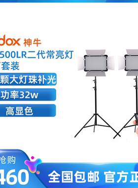 神牛LED500LR二代常亮灯双灯套装无频闪太阳灯补光灯摄影灯影室灯
