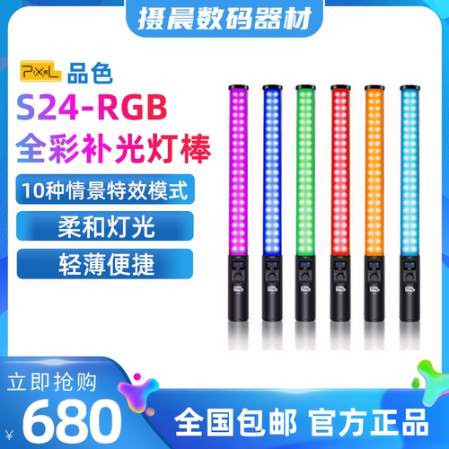 品色S24RGB全彩补光棒LED摄影补光灯冰灯便捷手持户外外拍灯拍照
