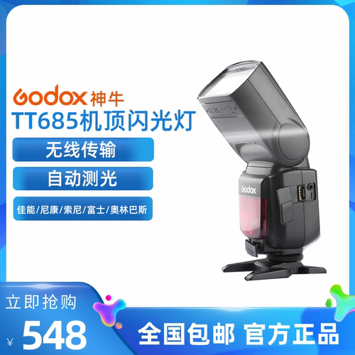 神牛TT685佳能尼康索尼闪光灯带TTL机顶外拍灯高速C/N/S/O/F