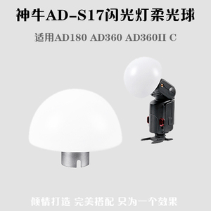 神牛 AD180 AD360 AD360II C 闪光灯专用 柔光罩柔光球 AD-S17