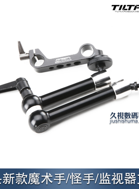 铁头TILTA新款魔术手/怪手/监视器支架/支撑架MA-T03 Monitor Arm