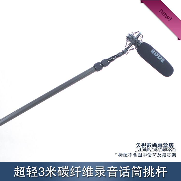 捷洋 3米碳纤维话筒挑杆/麦杆摄像机配件