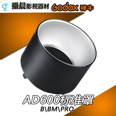 神牛AD600BM\AD600Pro外拍灯ADR9反光罩聚光附件配件保荣口标准罩