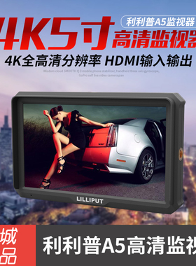 LILLIPUT利利普A5单反微单摄影导演监视器佳能5d3视频拍摄4K高清H