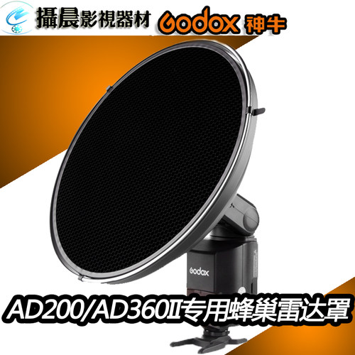 神牛威客AD-S3雷达罩带蜂巢AD200/AD360带蜂窝光效附件机顶灯配件