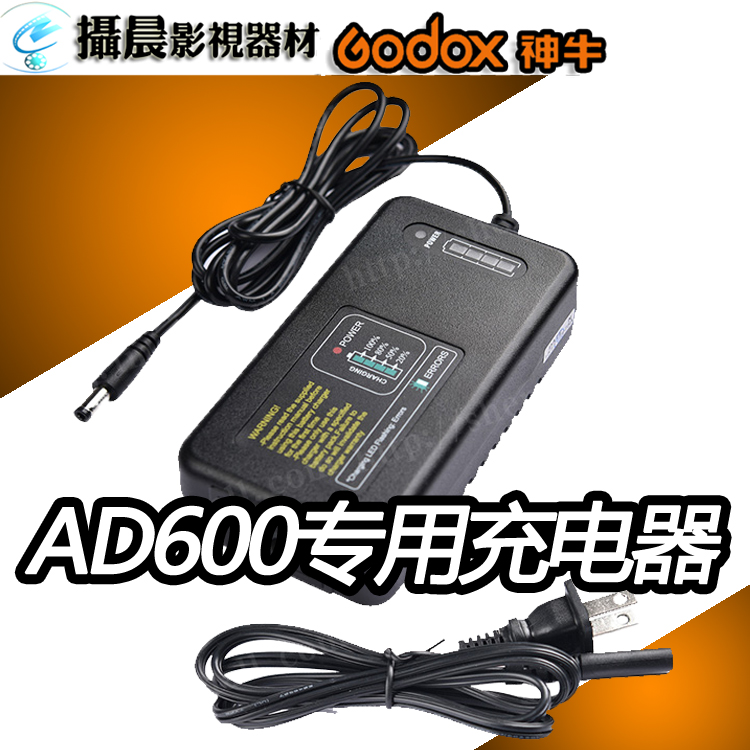 神牛 AD600 闪光灯 试用锂电池充电器 电源适配器