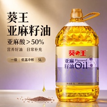 葵王冷榨亚麻籽油 5L 装一级物理压榨