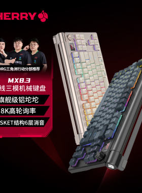 【新年礼物】CHERRY樱桃MX8.3铝坨坨8K无线三模电竞游戏机械键盘