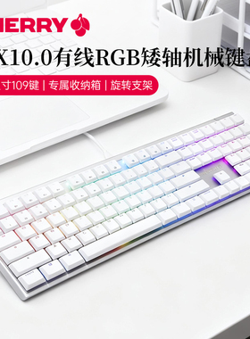 CHERRY樱桃MX10.0RGB矮轴有线机械键盘超薄全尺寸109键电竞办公