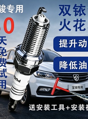 宝骏730/310W/330/610/510/560/360乐驰630原厂适配双铱金火花塞