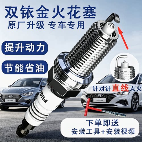 原装火花塞双铱金索纳塔现代朗动悦动领动名图瑞纳伊兰特ix35ix25