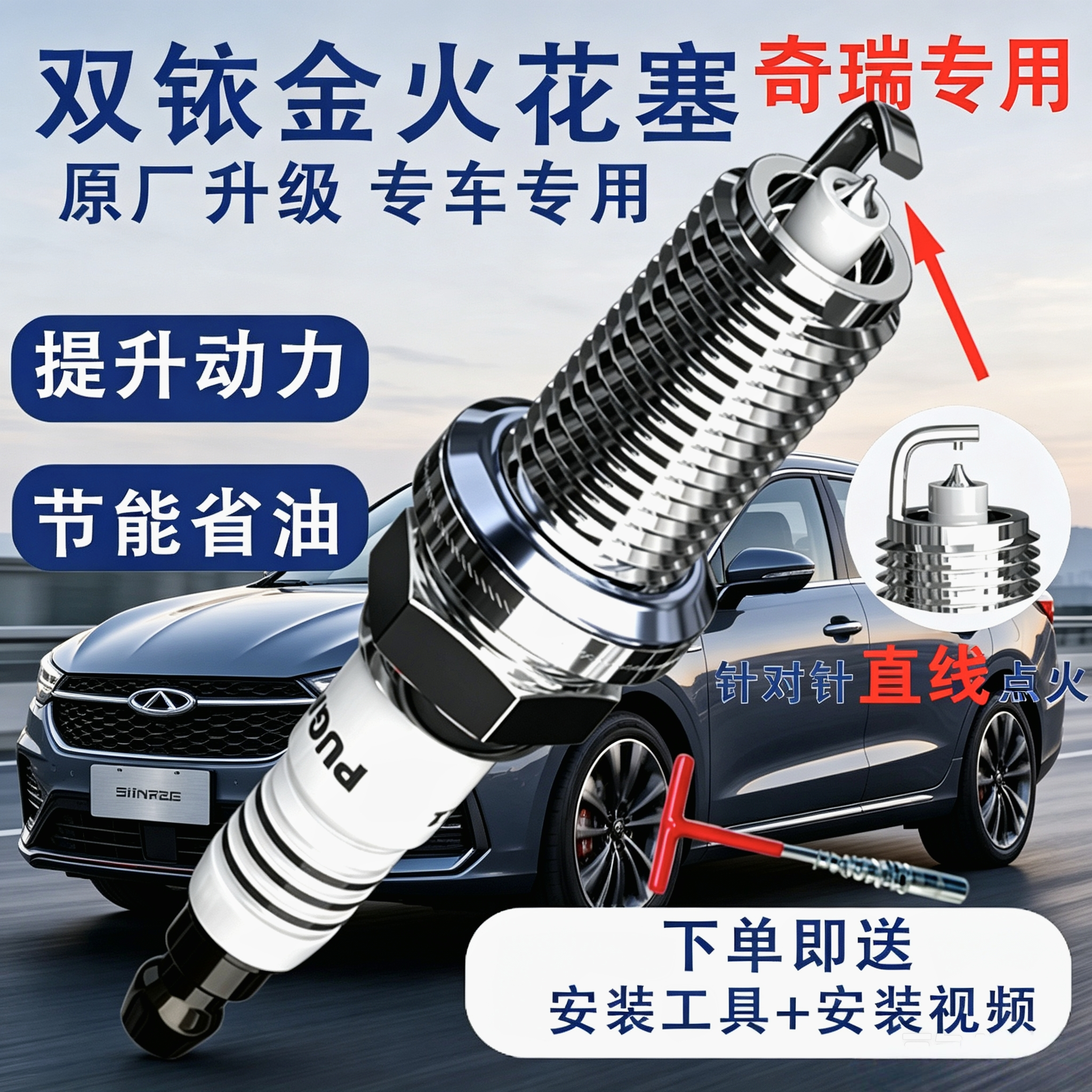 奇瑞专用火花塞嘴瑞虎8 3X 5X艾瑞泽3/5/7原厂QQ3/6冰淇淋双铱金