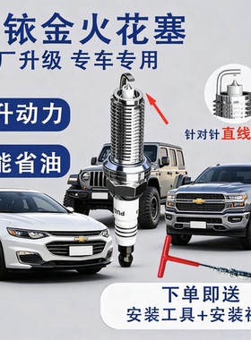 适配雪佛兰火花塞双铱金原厂创界科鲁兹赛欧科沃兹乐风迈锐宝景程