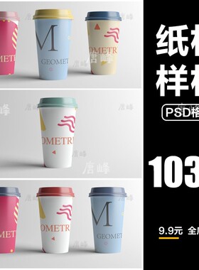 新款中等尺寸纸杯智能贴图样机PSD模板咖啡茶杯设计VI标志素材