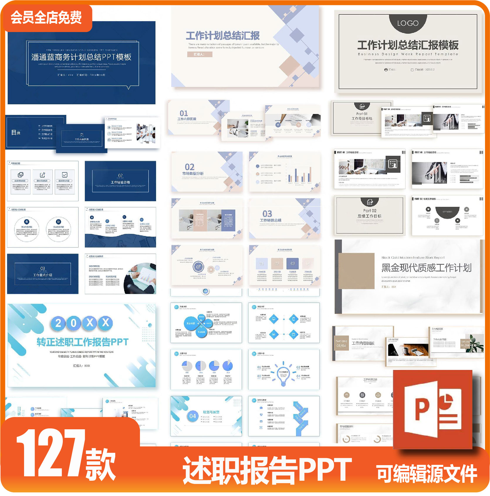 ppt模板工作汇报年终总结计划转正述职报告高级感简约商务PPT素材