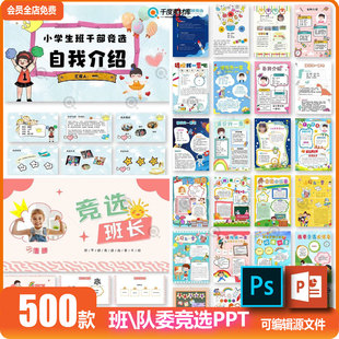 中小学生班干部班长三好学生队委竞选PS海报自我介绍演讲ppt模板