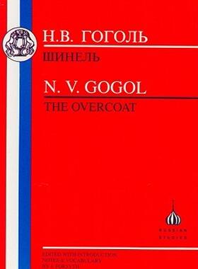 【预售】Gogol (Russian Text): The Overcoat