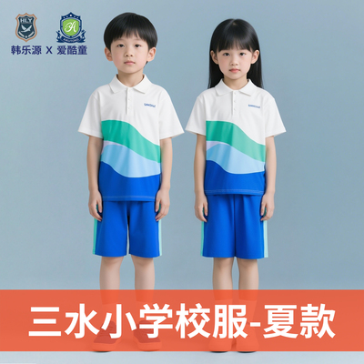 佛山市三水区小学生校服夏款